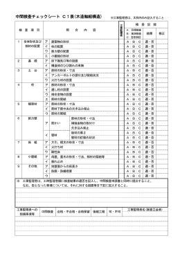 C1表(木造軸組工法)（PDF：88.4KB）