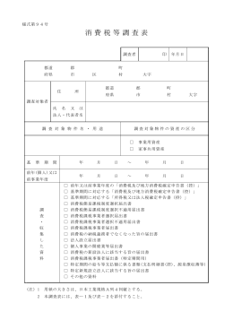 消費税等調査表