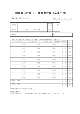 調査書発行願 及び 調査書台帳（卒業生用）
