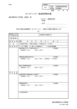 モニタリング・監査結果報告書