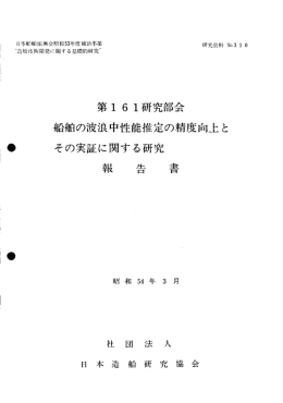 舟否舶の波浪中性能推定の精度向上と り その実証に関する研究