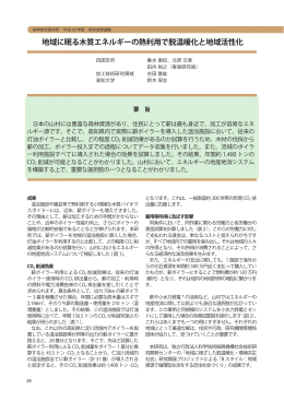 地域に眠る木質エネルギーの熱利用で脱温暖化と