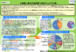 （千葉県に眠る天然資源「天然ガス」と「ヨウ素」）（PDF形式：388KB）
