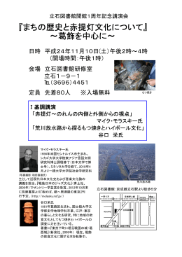 『まちの歴史と赤提灯文化について』 ～葛飾を中心に～