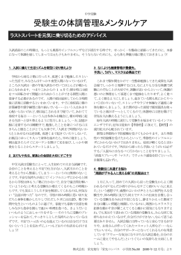 中学受験 受験生の体調管理＆メンタルケア
