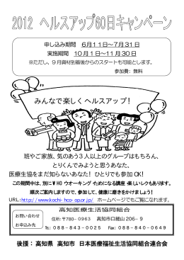 2012 ヘルスアップ キャンペーン