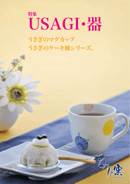 うさぎのマグカップ うさぎのケーキ皿シリーズ。