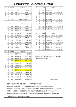 兎和野高原サマーキャンプ2015 日程表