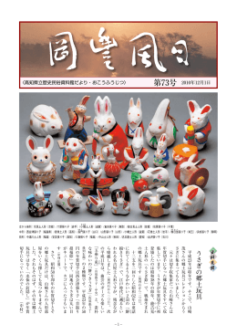 うさぎの郷土玩具 - 高知県文化財団