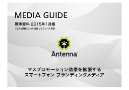 Antenna媒体資料2015.1-3【ver1.0】 2.pptx