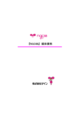 『NGC88』 媒体資料