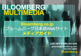 Bloomberg.co.jp 広告掲載のご案内および媒体資料