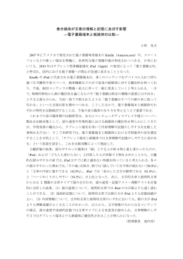 表示媒体が文章の理解と記憶に及ぼす影響 ―電子書籍端末と紙媒体の