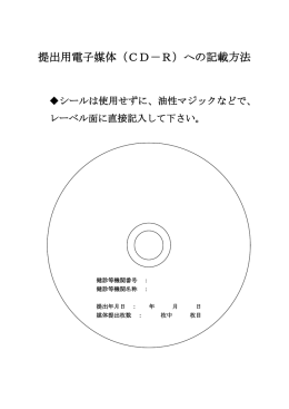 提出用電子媒体（CD－R）への記載方法