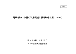 121127 資料6 電子（媒体）申請の利用促進に係る取組状況について