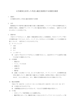 広告媒体を活用した外国人観光客誘客PR業務仕様書