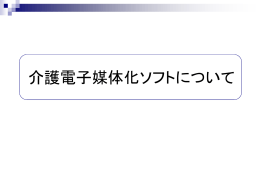 介護電子媒体化ソフトについて