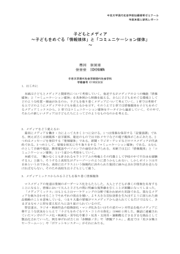 子どもとメディア &sim;子どもをめぐる「情報媒体」と「コミュニケーション媒体」 &sim;
