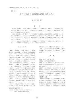 クライエントの気持ちに寄り添うこと