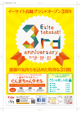 感謝の気持ちを込めた特別な3日間 イーサイト高 崎グランドオープン 3周年