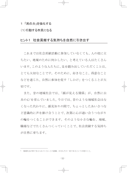 ヒント1㻌社会貢献する気持ちを自然に引き出す㻌