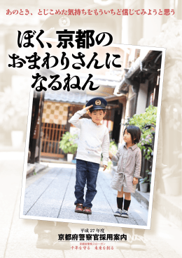 あのとき、とじこめた気持ちをもういちど 信じてみようと 思う 京都府警察官