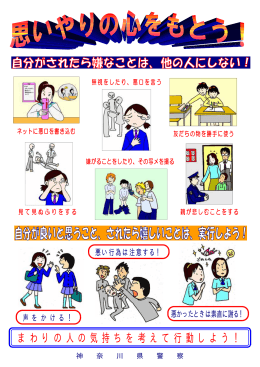 まわりの人の気持ちを考えて行動しよう！