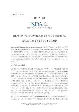 ISDA 2013 年 3 月 DF プロトコル契約