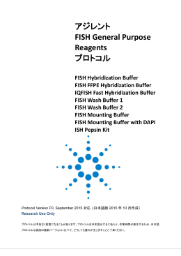 アジレント FISH General Purpose Reagents プロトコル