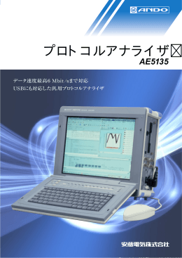 プロトコルアナライザ