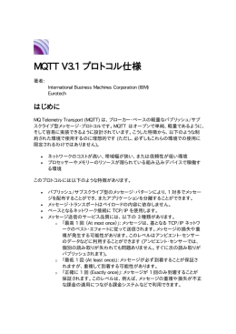 PDF 形式の MQTT V3.1 プロトコル仕様
