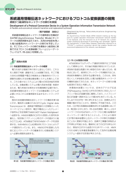 系統運用情報伝送ネットワークにおけるプロトコル変換装置の開発