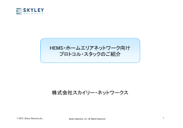 HEMS・ホームエリアネットワーク向け プロトコル・スタックのご紹介 株式
