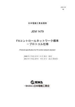 JEM 1479 FAコントロールネットワーク標準 －プロトコル仕様