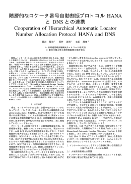 階層的なロケータ番号自動割当プロトコルHANAとDNSとの連携