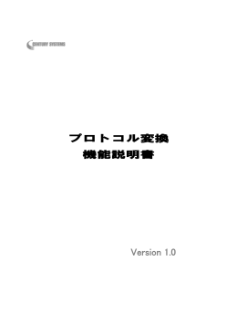プロトコル変換 機能説明書 Version 1.0