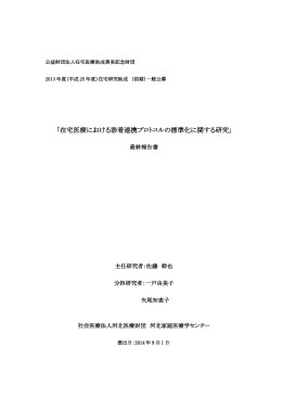 「在宅医療における診看連携プロトコルの標準化に関する