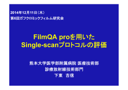 FilmQA proを用いた Single-scanプロトコルの評価
