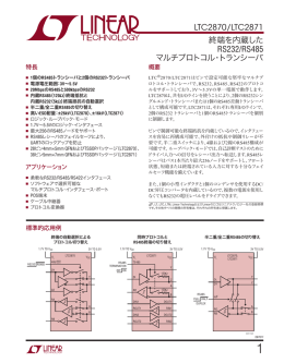 LTC2870/LTC2871 - 終端を内蔵したRS232/RS485マルチプロトコル