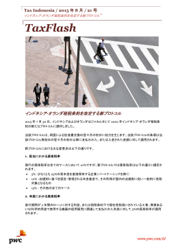 インドネシア-オランダ租税条約を改定する新プロトコル