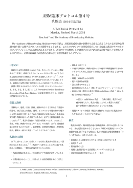 ABM臨床プロトコル第4号 - NPO法人日本ラクテーション・コンサルタント