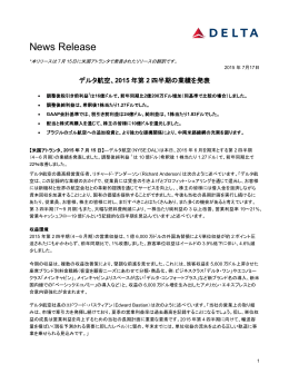 デルタ航空、2015 年第 2 四半期の業績