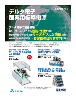 デルタ電子 産業用標準電源 デルタ電子 産業用標準電源
