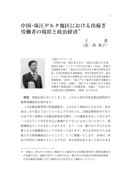 中国・珠江デルタ地区における出稼ぎ 労働者の現状と政治経済