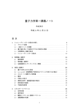 量子力学第一講義ノート