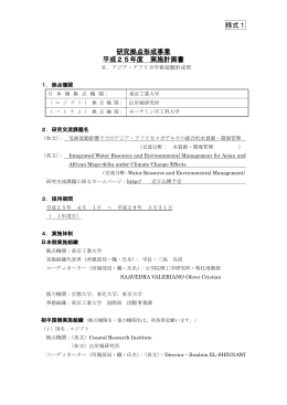 様式1 研究拠点形成事業 平成25年度 実施計画書