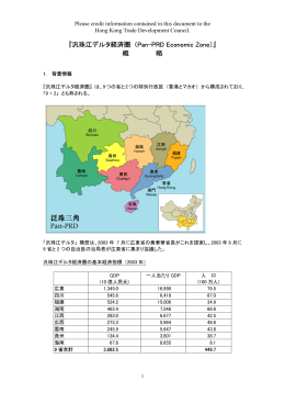 汎珠江デルタ経済圏構想（Pan-PRD）