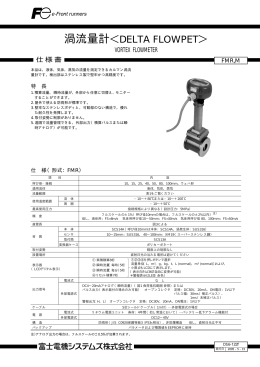 渦流量計＜DELTA FLOWPET＞