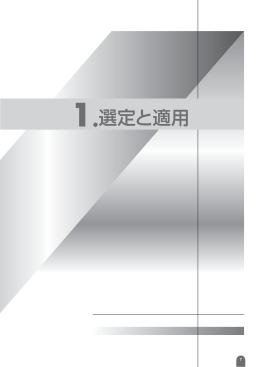 1.選定と適用