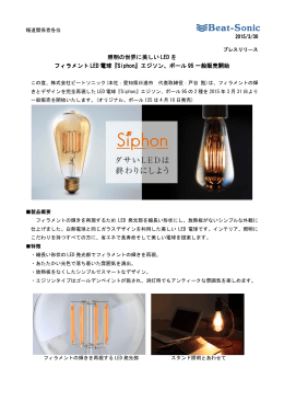 照明の世界に美しい LED を フィラメント LED 電球